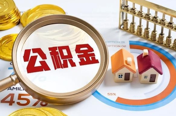 江苏盐城提取住房公积金（江苏盐城公积金提取新规2020）