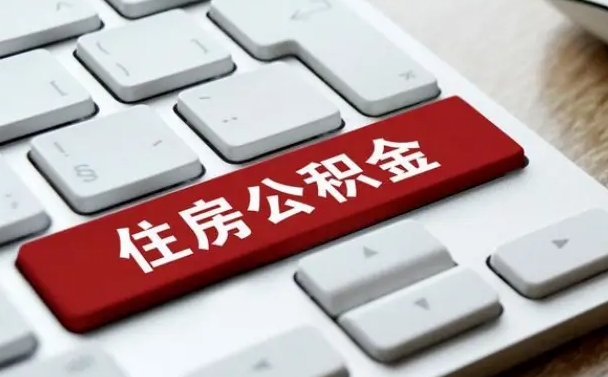 重庆住房公积金代办（重庆市公积金代办）